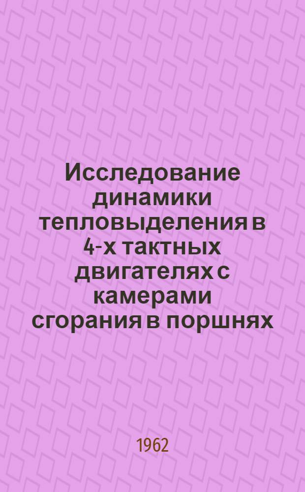 Исследование динамики тепловыделения в 4-х тактных двигателях с камерами сгорания в поршнях : Автореферат дис. на соискание учен. степени кандидата техн. наук