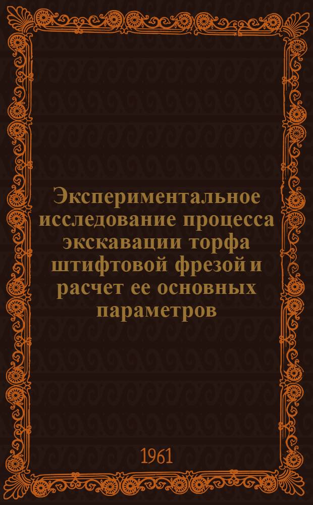 Экспериментальное исследование процесса экскавации торфа штифтовой фрезой и расчет ее основных параметров : Автореферат дис. на соискание учен. степени кандидата техн. наук