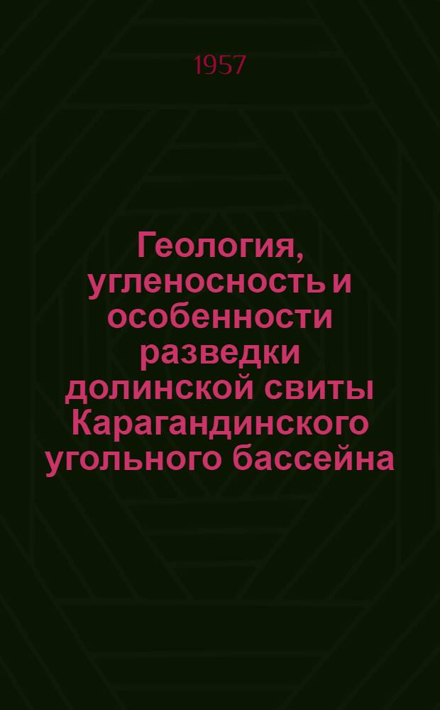 Геология, угленосность и особенности разведки долинской свиты Карагандинского угольного бассейна : Автореферат дис., представл. на соискание учен. степени кандидата геол.-минерал. наук