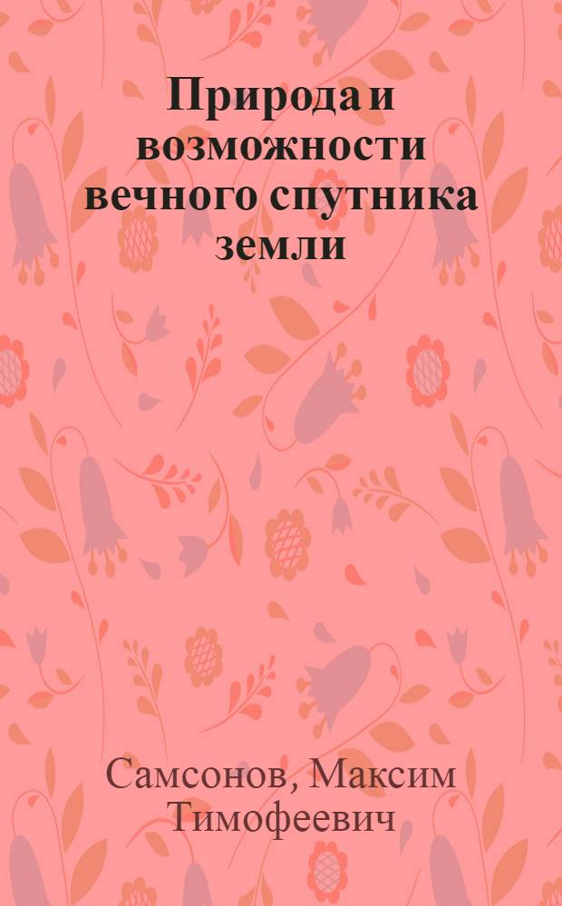 Природа и возможности вечного спутника земли