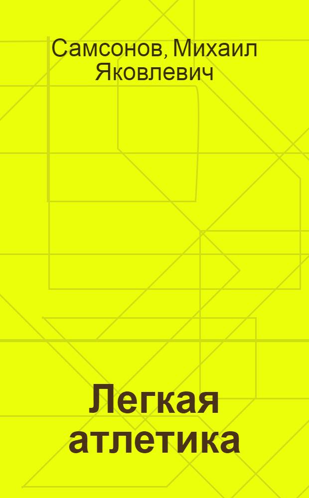 Легкая атлетика : Метод. пособие для слушателей заоч. отд-ния