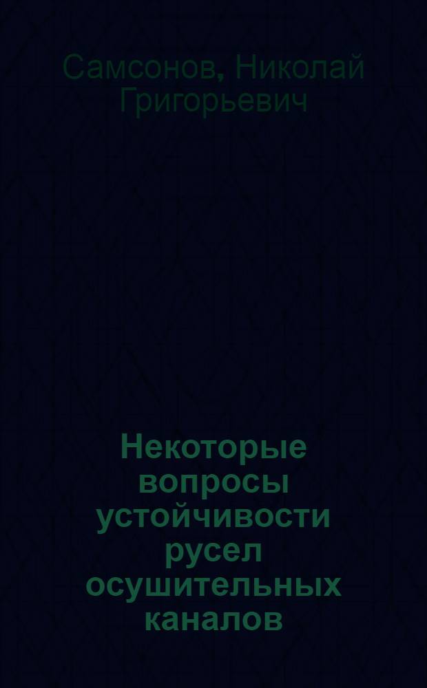 Некоторые вопросы устойчивости русел осушительных каналов : Автореферат дис. на соискание учен. степени кандидата техн. наук