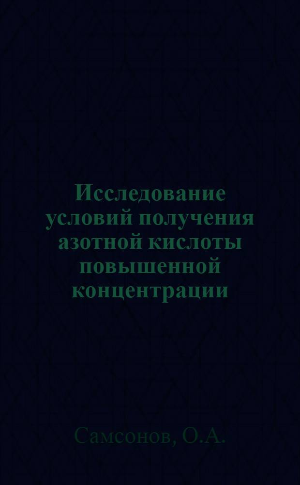 Исследование условий получения азотной кислоты повышенной концентрации : Автореферат дис., представл. на соискание учен. степени канд. техн. наук