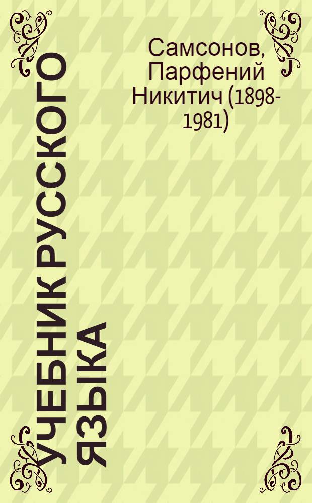 Учебник русского языка : Для 2 класса якут. нач. школы