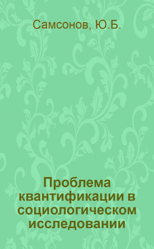 Проблема квантификации в социологическом исследовании : Автореферат дис. на соискание учен. степени канд. филос. наук