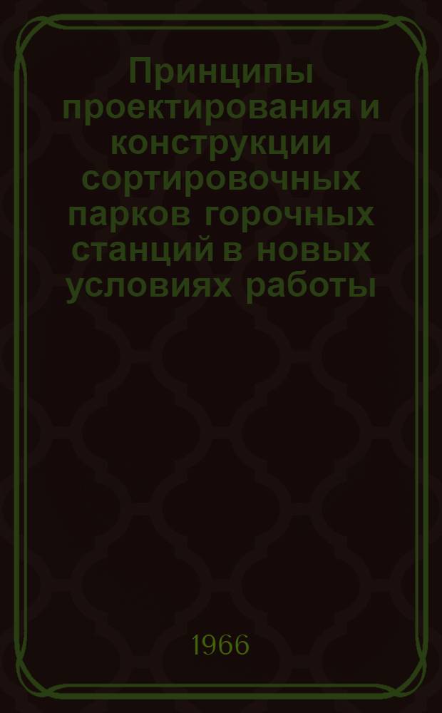 Принципы проектирования и конструкции сортировочных парков горочных станций в новых условиях работы : Автореферат дис. на соискание учен. степени кандидата техн. наук