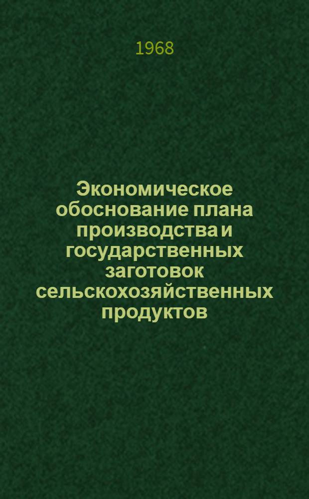 Экономическое обоснование плана производства и государственных заготовок сельскохозяйственных продуктов : (На примере хоз-в Ступин. производств. упр. Моск. обл.) : Автореферат дис. на соискание учен. степени канд. экон. наук : (594)