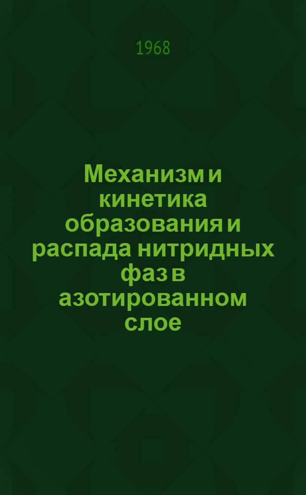 Механизм и кинетика образования и распада нитридных фаз в азотированном слое : Автореферат дис. на соискание учен. степени канд. техн. наук