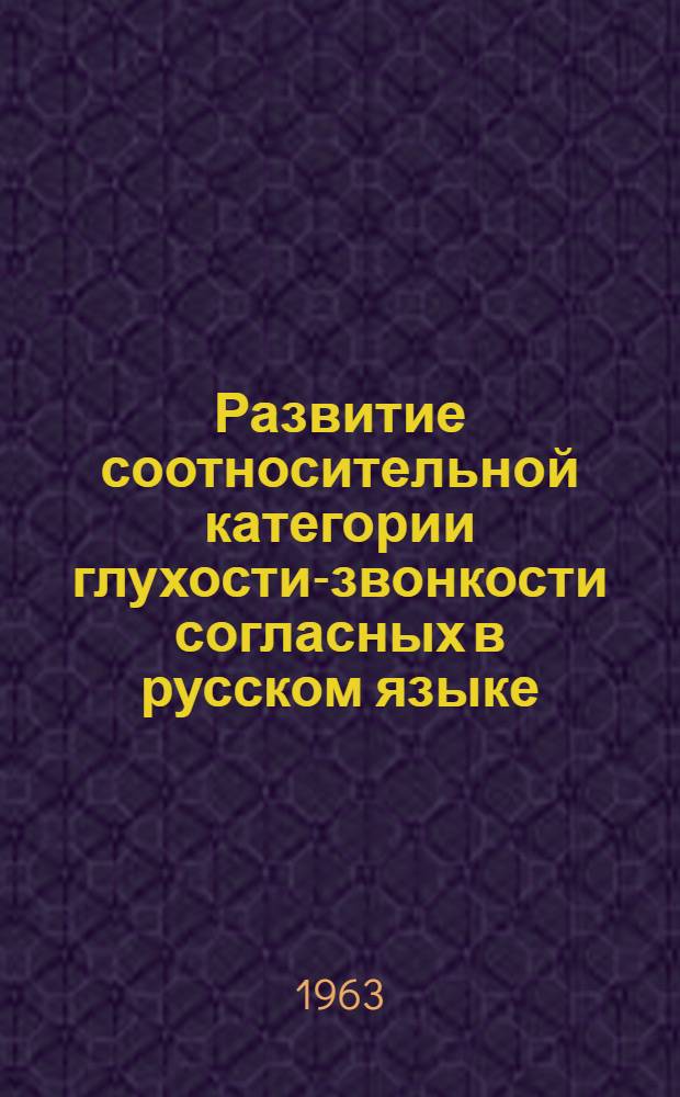 Развитие соотносительной категории глухости-звонкости согласных в русском языке : Автореферат дис. на соискание учен. степени кандидата филол. наук