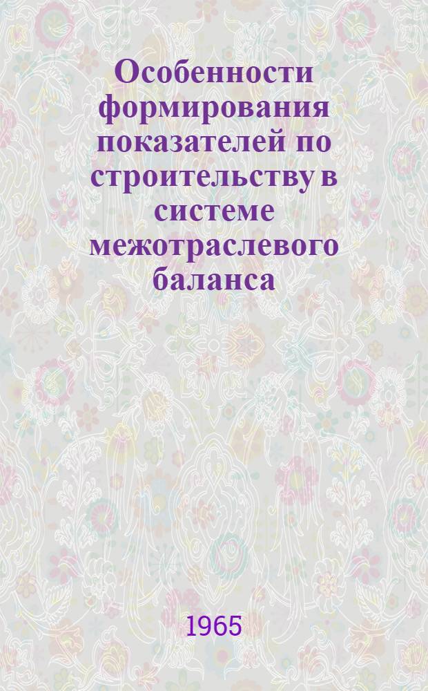 Особенности формирования показателей по строительству в системе межотраслевого баланса : (На примере Зап. экон. района) : Автореферат дис. на соискание учен. степени кандидата экон. наук