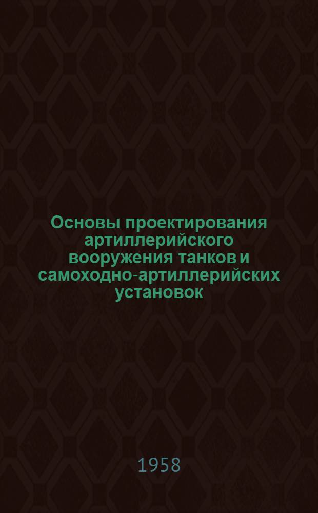 Основы проектирования артиллерийского вооружения танков и самоходно-артиллерийских установок