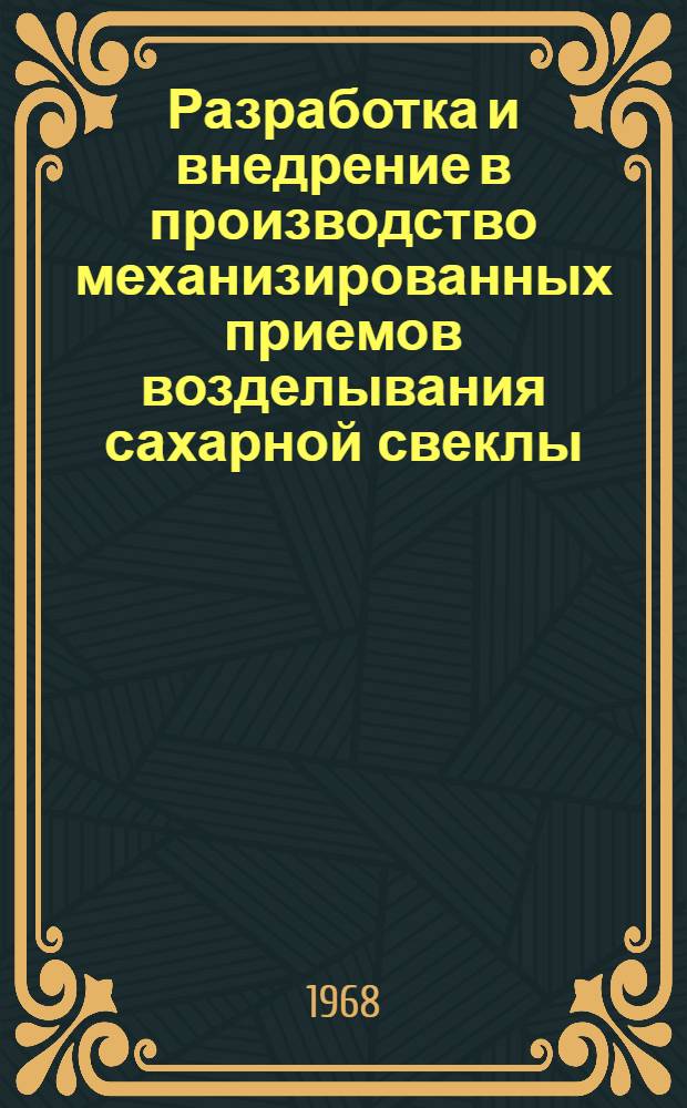 Разработка и внедрение в производство механизированных приемов возделывания сахарной свеклы : Автореферат дис. на соискание учен. степени канд. с.-х. наук : (538)