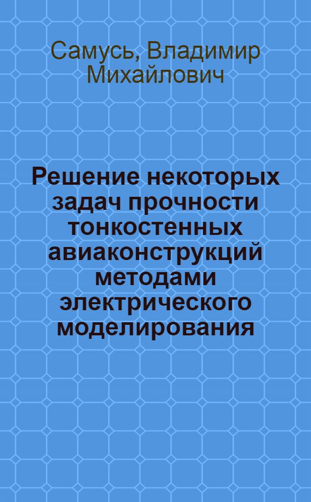 Решение некоторых задач прочности тонкостенных авиаконструкций методами электрического моделирования : Автореферат дис. на соискание учен. степени кандидата техн. наук