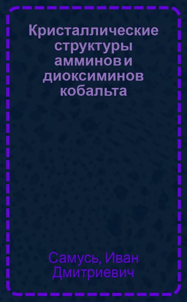 Кристаллические структуры амминов и диоксиминов кобальта (III) с внутрисферными ТИО- и семеноцианатогруппами : Автореферат дис. на соискание учен. степени канд. физ.-мат. наук