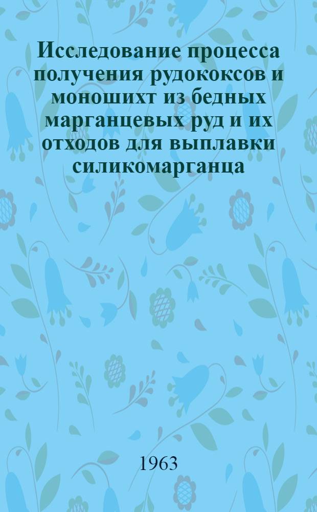 Исследование процесса получения рудококсов и моношихт из бедных марганцевых руд и их отходов для выплавки силикомарганца : Автореферат дис. на соискание учен. степени кандидата техн. наук