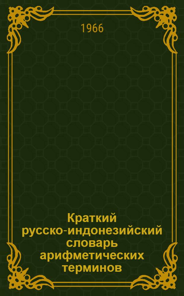 Краткий русско-индонезийский словарь арифметических терминов