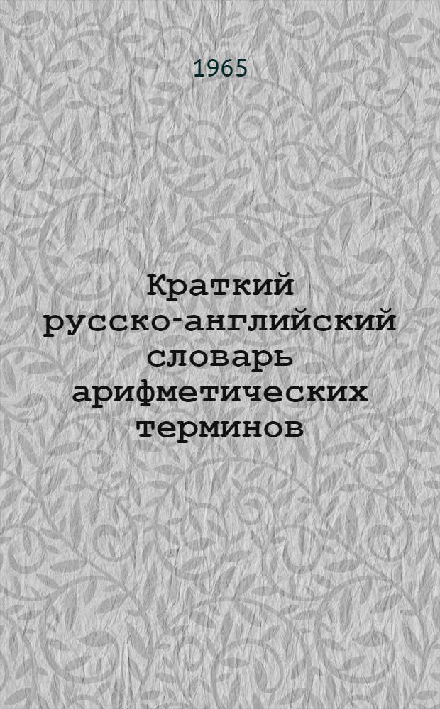 Краткий русско-английский словарь арифметических терминов
