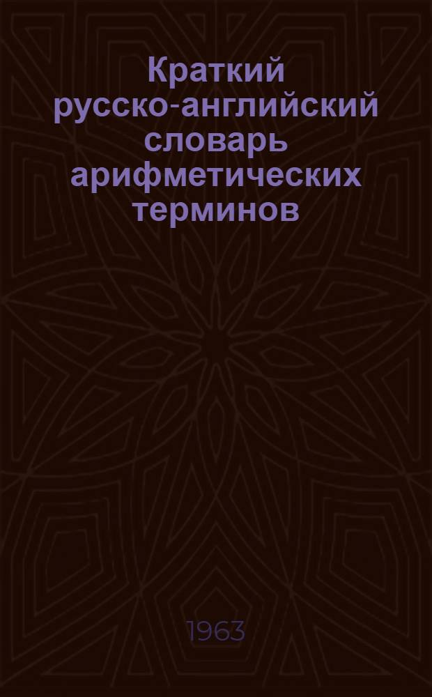 Краткий русско-английский словарь арифметических терминов