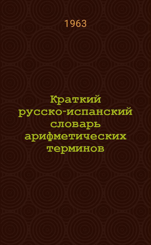 Краткий русско-испанский словарь арифметических терминов