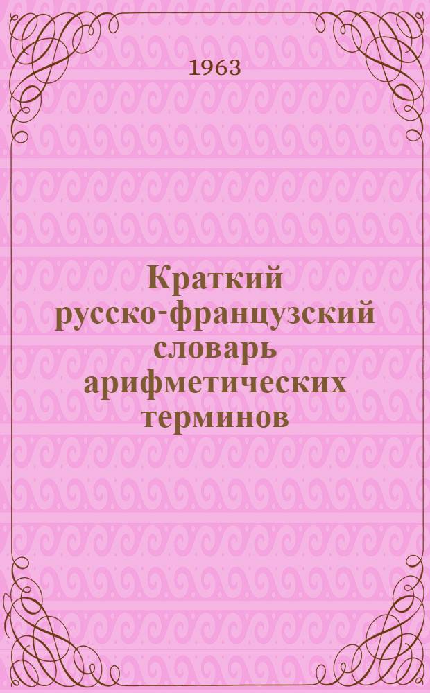 Краткий русско-французский словарь арифметических терминов