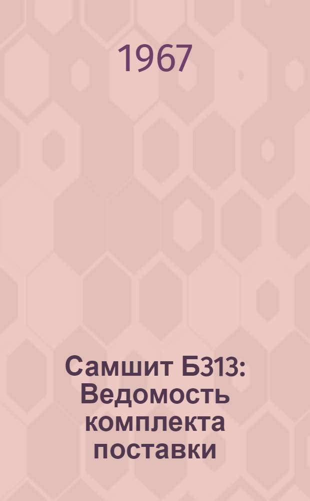 Самшит Б313 : Ведомость комплекта поставки : КК1.333.562Д