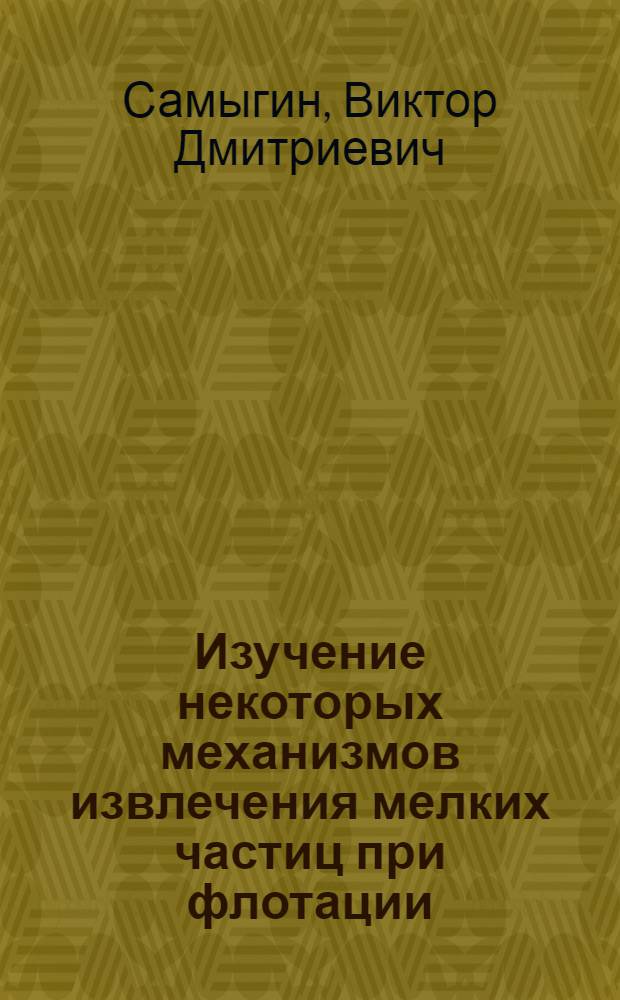 Изучение некоторых механизмов извлечения мелких частиц при флотации : Автореферат дис. на соискание учен. степени кандидата техн. наук