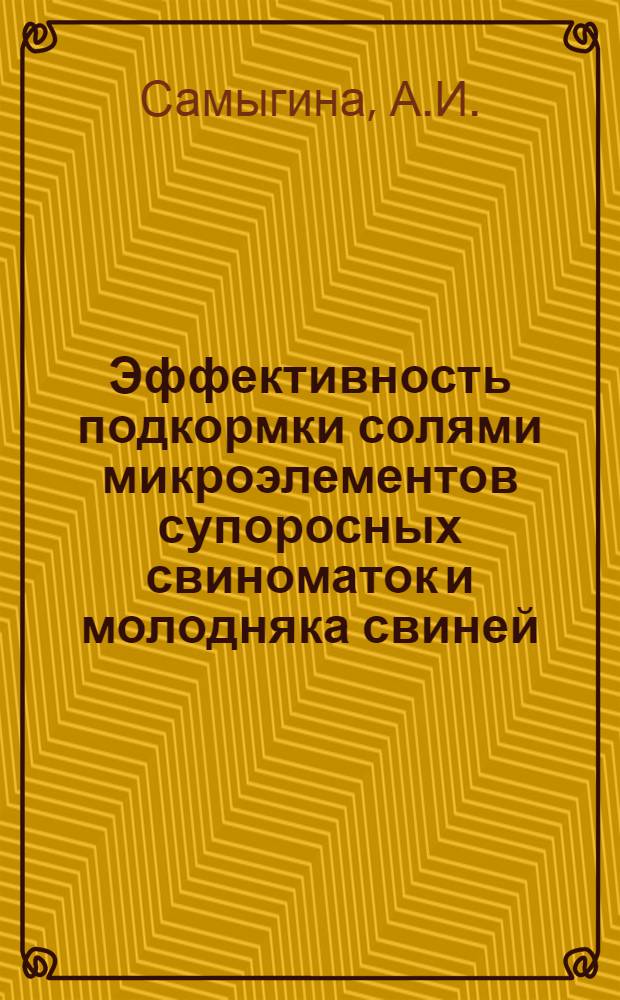Эффективность подкормки солями микроэлементов супоросных свиноматок и молодняка свиней : Автореферат дис. на соискание учен. степени кандидата с.-х. наук