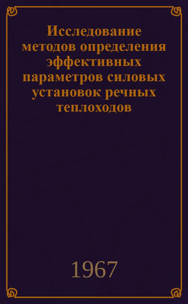 Исследование методов определения эффективных параметров силовых установок речных теплоходов : Автореферат дис. на соискание учен. степени канд. техн. наук