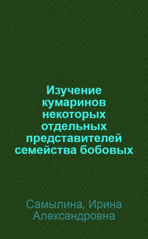 Изучение кумаринов некоторых отдельных представителей семейства бобовых : Автореф. дис. на соискание учен. степени канд. фармацевт. наук