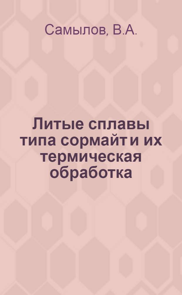 Литые сплавы типа сормайт и их термическая обработка : Автореферат дис. на соискание учен. степени кандидата техн. наук