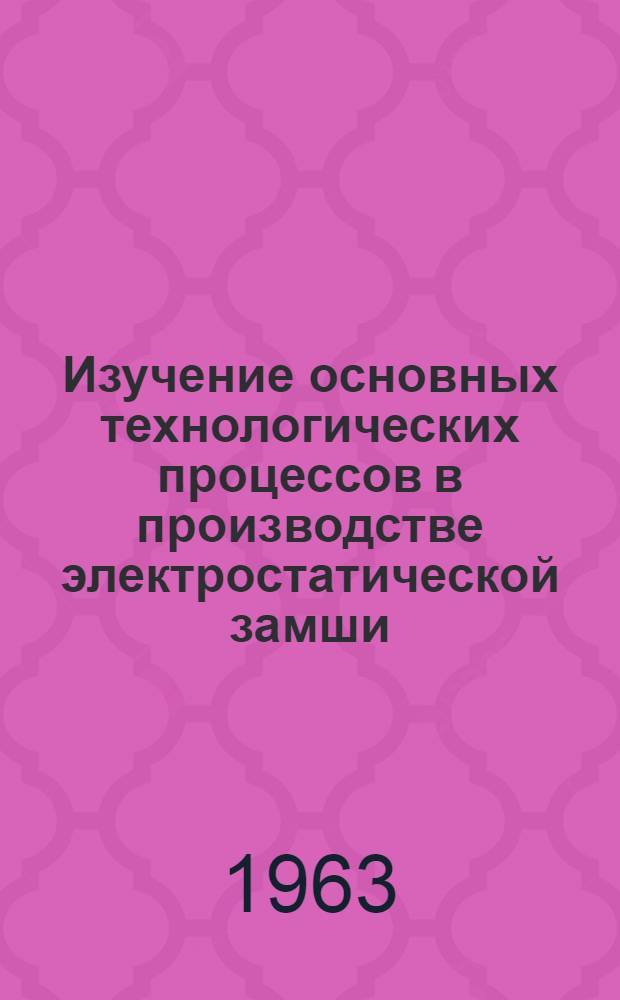 Изучение основных технологических процессов в производстве электростатической замши : Автореферат дис. на соискание учен. степени кандидата техн. наук