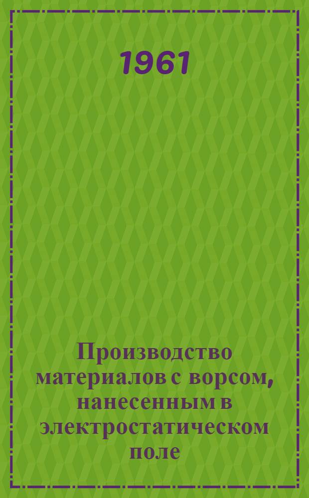 Производство материалов с ворсом, нанесенным в электростатическом поле