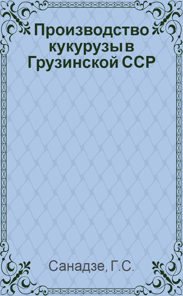 Производство кукурузы в Грузинской ССР : Автореферат дис. на соискание учен. степени кандидата экон. наук