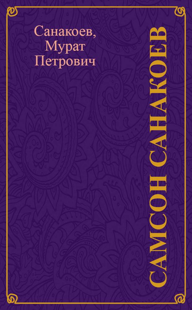 Самсон Санакоев : Участник революции 1905-1907 гг. в Юго-Осетии большевик. 1879-1913