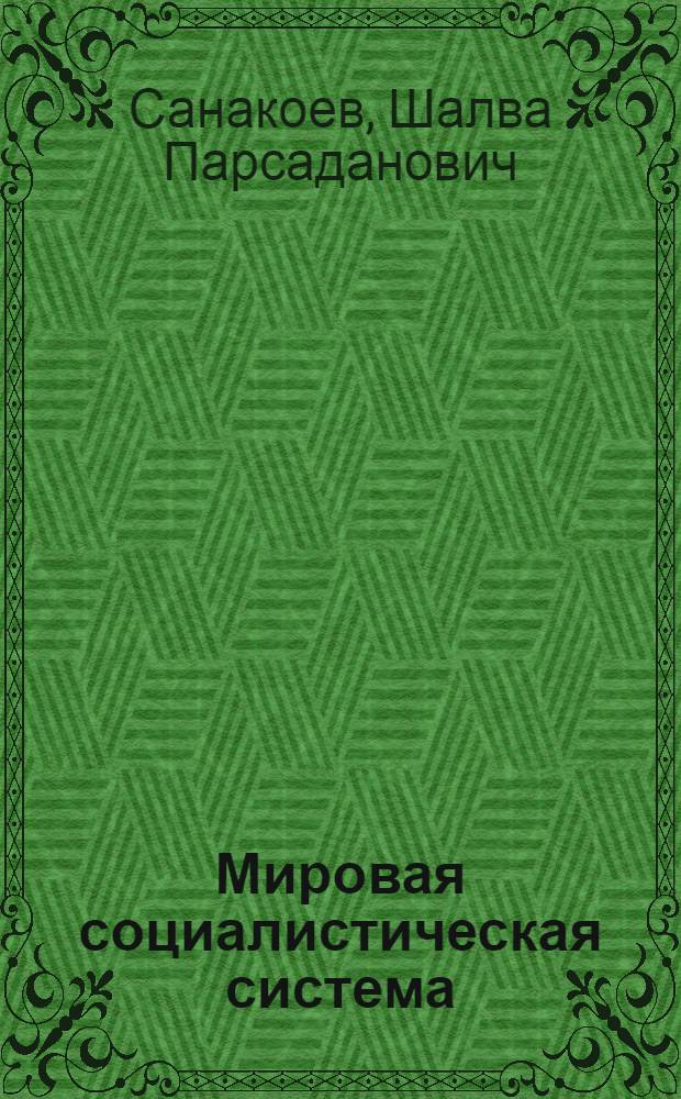 Мировая социалистическая система : Основные этапы и проблемы развития : Автореферат дис. на соискание учен. степени доктора ист. наук