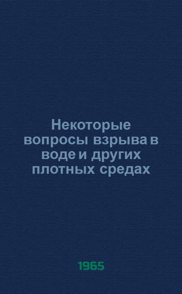 Некоторые вопросы взрыва в воде и других плотных средах : Автореферат дис. на соискание учен. степени кандидата физ.-мат. наук