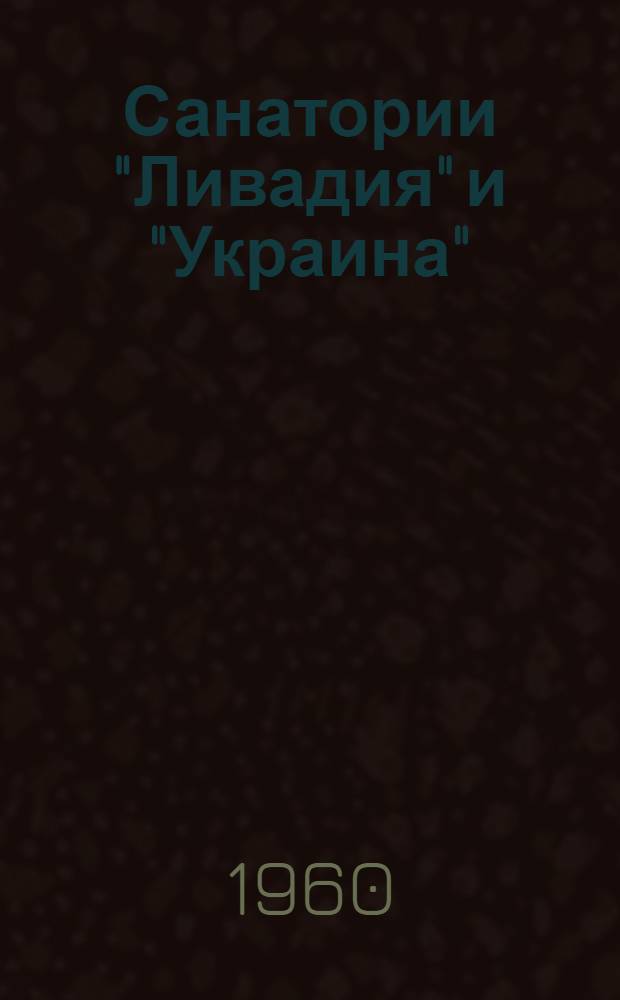Санатории "Ливадия" и "Украина" : Краткая справка