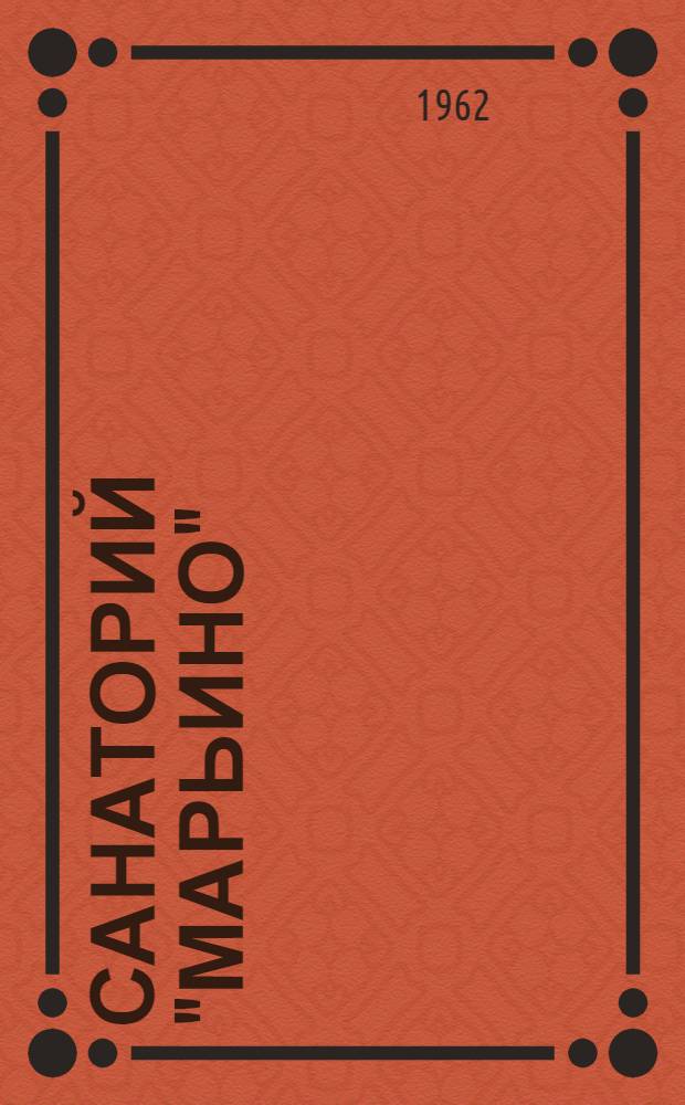 Санаторий "Марьино" : Фотоальбом