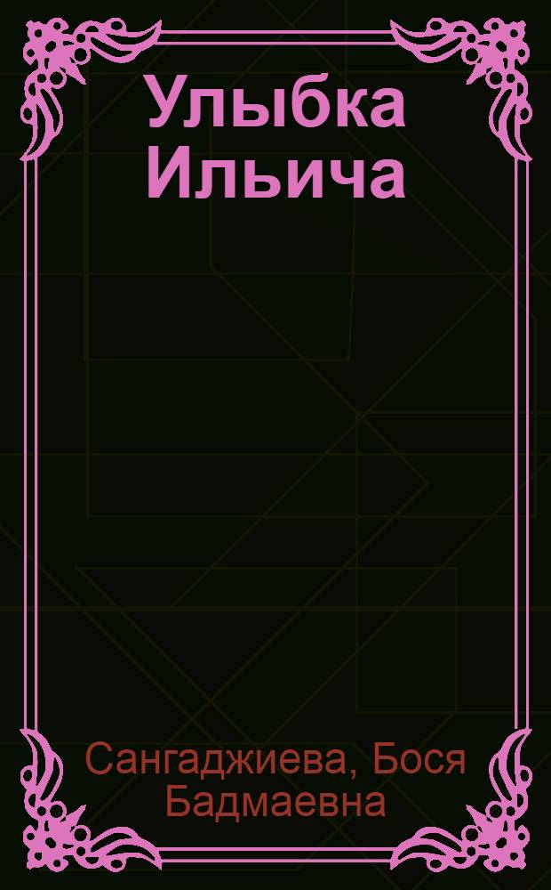 Улыбка Ильича : Рассказ : Для детей