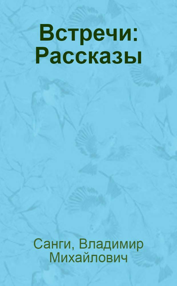 Встречи : Рассказы