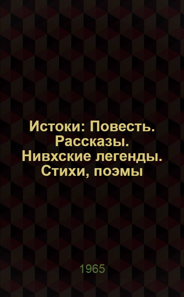 Истоки : Повесть. Рассказы. Нивхские легенды. Стихи, поэмы