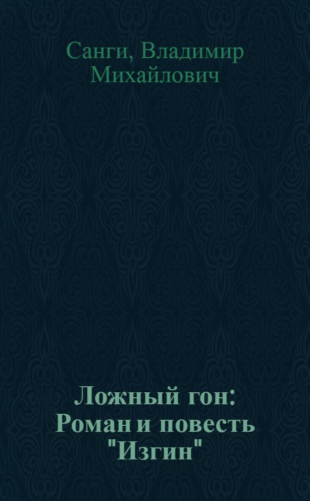 Ложный гон : Роман и повесть "Изгин"