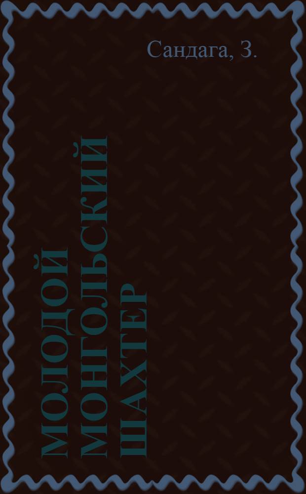 [Молодой монгольский шахтер] : Батарху