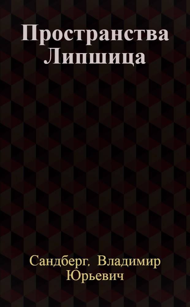 Пространства Липшица : Автореферат дис. на соискание учен. степени кандидата физ.-мат. наук