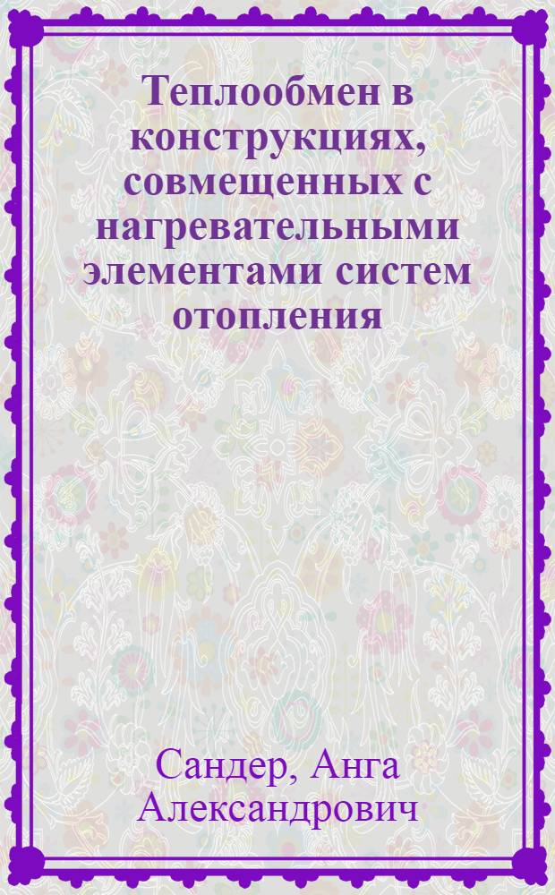 Теплообмен в конструкциях, совмещенных с нагревательными элементами систем отопления : Автореферат дис. на соискание учен. степени д-ра техн. наук : (053)