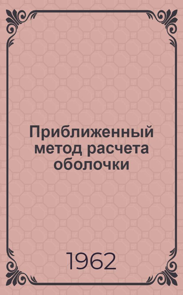 Приближенный метод расчета оболочки : Автореферат дис. на соискание учен. степени кандидата физ.-мат. наук