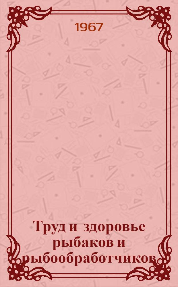Труд и здоровье рыбаков и рыбообработчиков