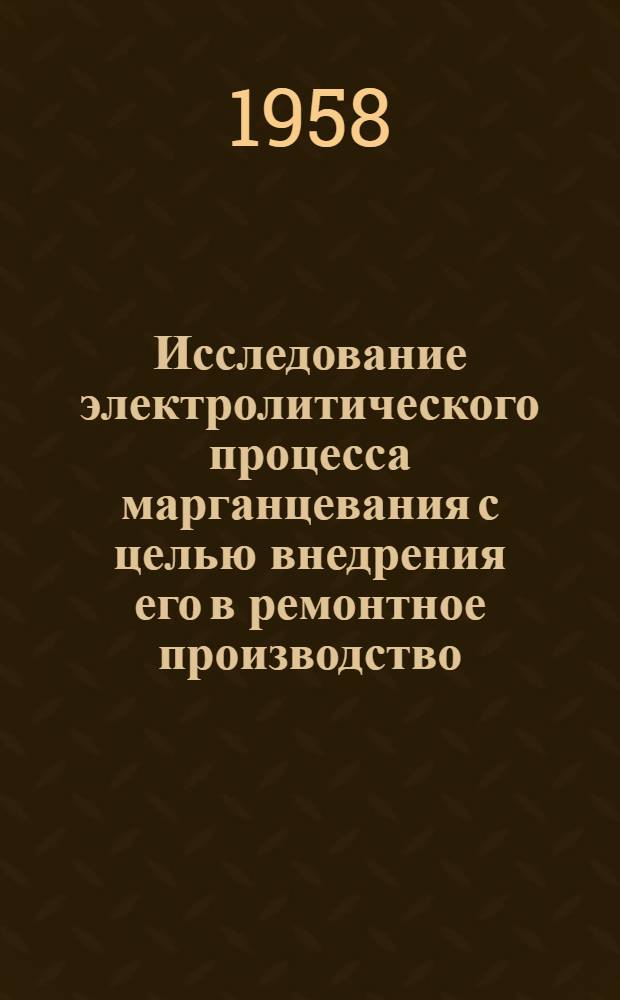 Исследование электролитического процесса марганцевания с целью внедрения его в ремонтное производство : Автореферат дис. на соискание учен. степени кандидата техн. наук