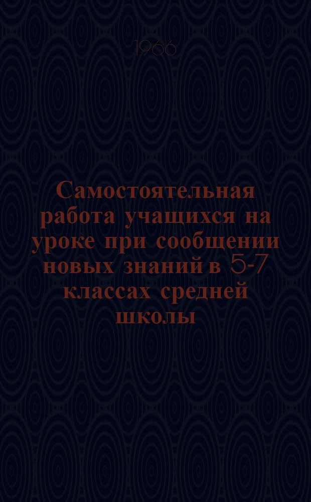 Самостоятельная работа учащихся на уроке при сообщении новых знаний в 5-7 классах средней школы : (В условиях Монгол. Нар. Республики) : Автореферат дис. на соискание учен. степени кандидата пед. наук