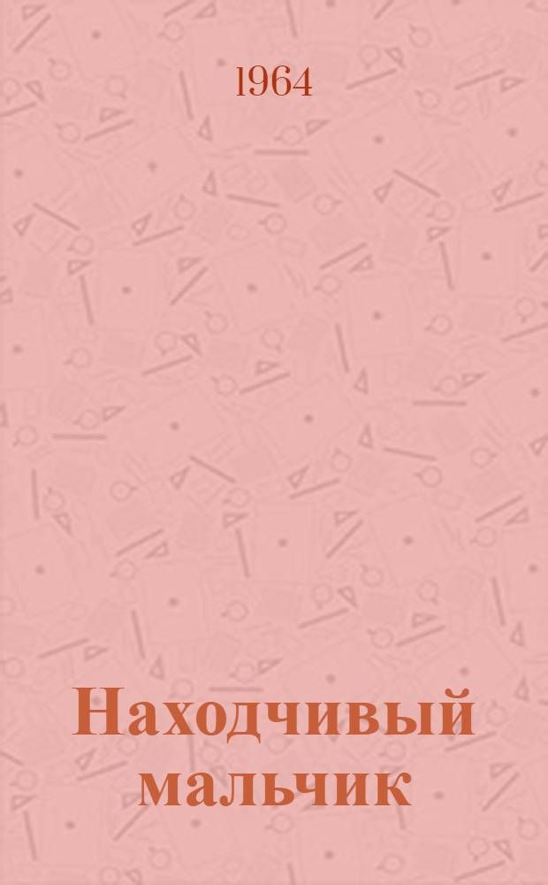 Находчивый мальчик : Рассказы : Для детей